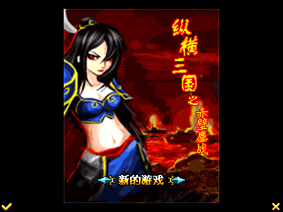 纵横三国之赤壁鏖战