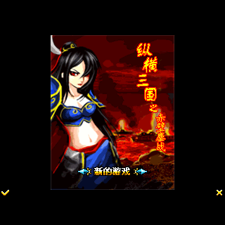 纵横三国之赤壁鏖战