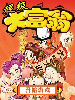 超级大富翁