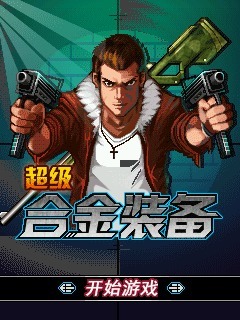 超级合金装备