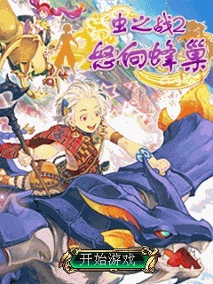 虫之战2怒向蜂巢