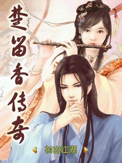 楚留香传奇