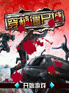 穿越僵尸城