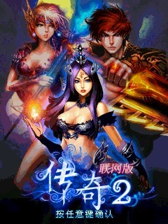 传奇2联网版