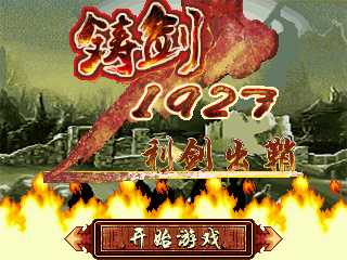 铸剑1927－利剑出鞘