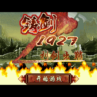 铸剑1927－利剑出鞘