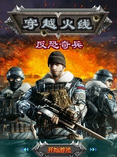 穿越火线-反恐奇兵