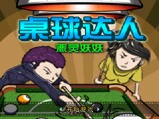 桌球神童