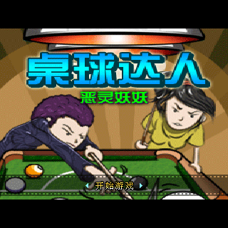 桌球神童