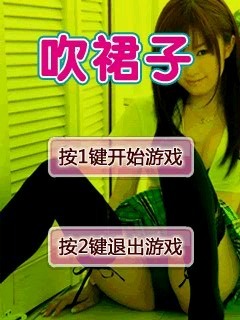 吹裙子