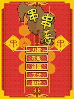 串串香