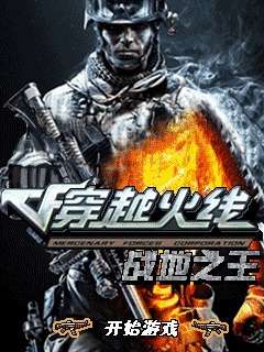 穿越火线：战地之王