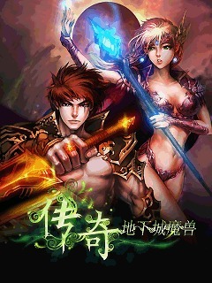 传奇地下城魔兽