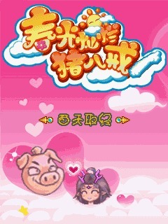 春光灿烂猪八戒