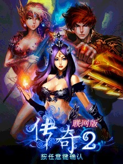 传奇2联网版