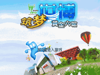 筑梦世博-黄金六馆