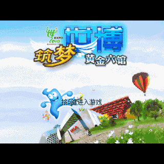 筑梦世博-黄金六馆