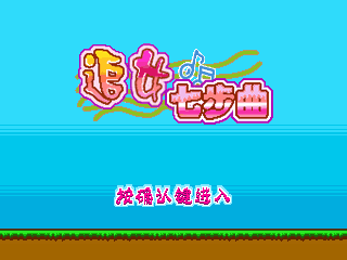 追女七步曲