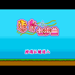 追女七步曲