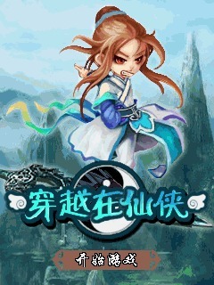 穿越在仙侠