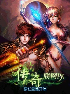 传奇联网PK