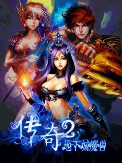传奇地下城魔兽2