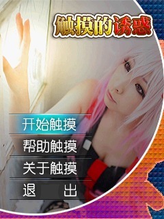 触摸诱惑