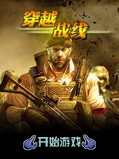 穿越战线