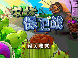 庄园保卫战