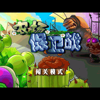 庄园保卫战