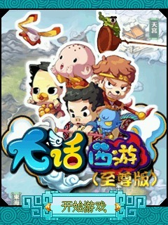 大话西游至尊版