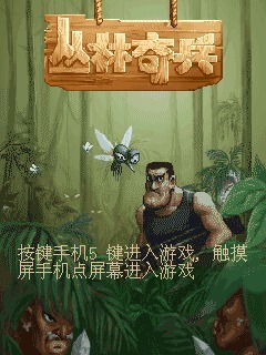 丛林奇兵