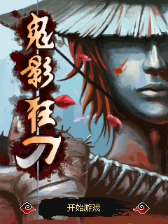 鬼影狂刀(端午版)