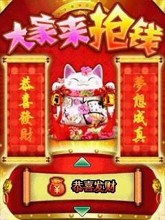 大家来抢钱