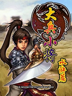 大兵小将水浒篇