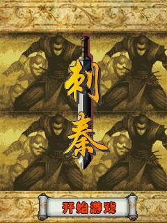 刺秦