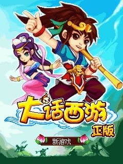 大话西游（正版）