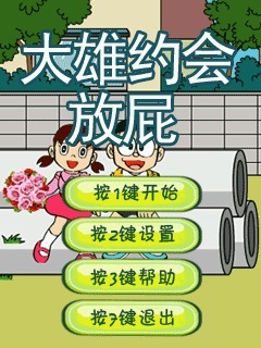 大雄约会放屁