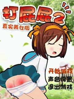 打屁屁2