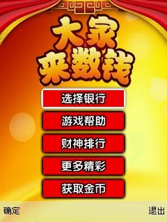 大家来数钱