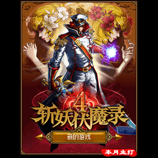 斩妖伏魔录4[精]
