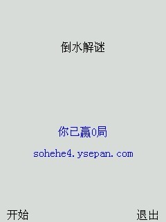 倒水解谜