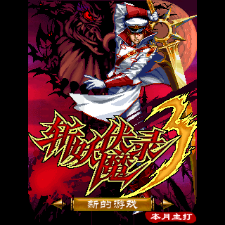 斩妖伏魔录3
