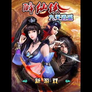 醉仙侠-九天逍遥