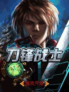 刀锋战士
