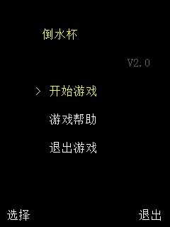 倒水杯
