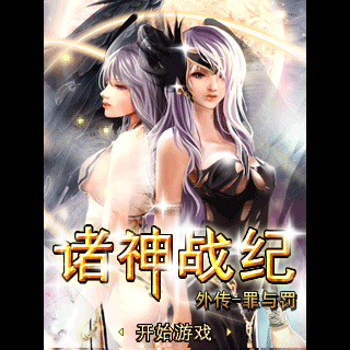 诸神战纪外传-罪与罚