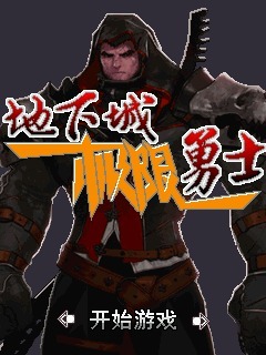 地下城极限勇士