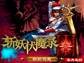斩妖伏魔录3