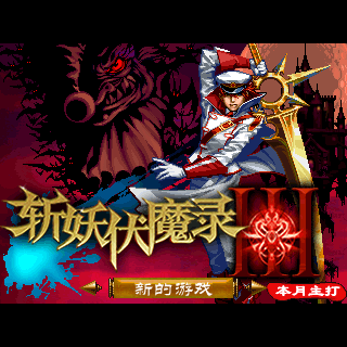 斩妖伏魔录3